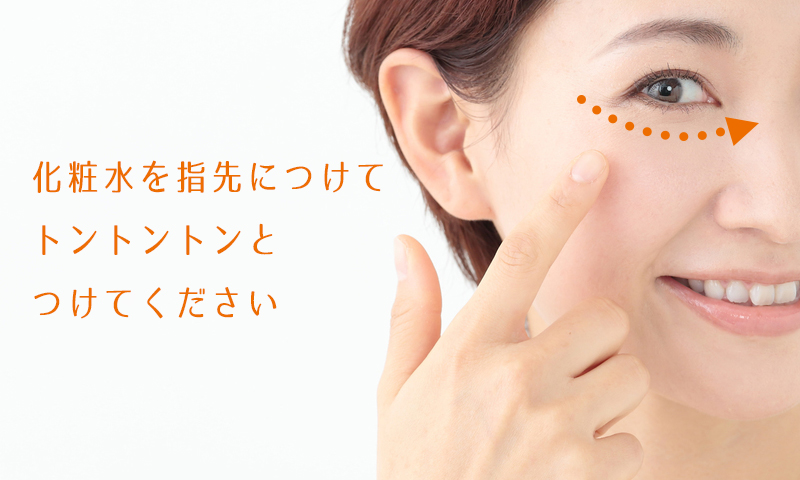 化粧水を目元につけるときは、目尻から目元に向かってトントンとつけてください。