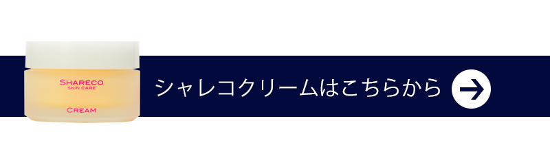 シャレコクリームはこちら