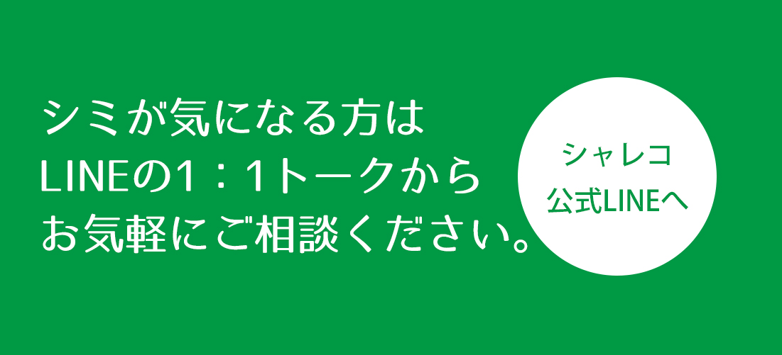 シャレコのLINE肌相談