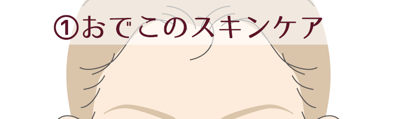 オデコが綺麗に見える