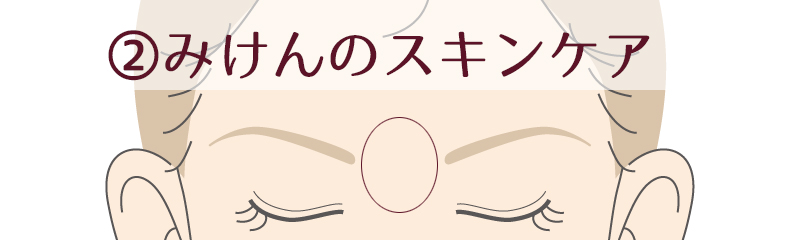 オデコが綺麗に見える　意外と忘れがちなのが「眉間」