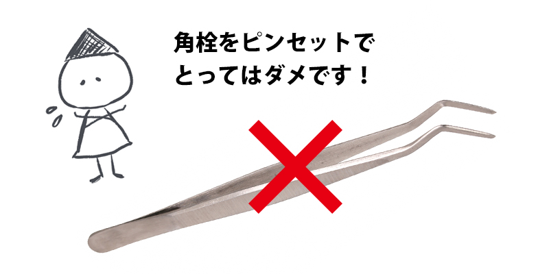 毛穴の角栓をピンセットで抜いていませんか？絶対にダメです。
