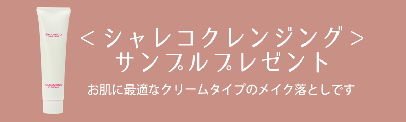 肌がキレイにならない理由の一つに「メイク落とし」の選び方というケースがあります。 例えば・・・お肌のカウンセリングをしてそのアドバイスどおりにスキンケアを進めてお肌が改善し始めました。 しかし、ある時からお肌が悪化したというので、何が原因かヒアリングを深めていくとメイク落としを刺激が強いオイルクレンジングに変えてしまっていたのです。 特にお肌が弱い方はメイク落としの選び方には注意してください。 中でもバームタイプのものはとても落としにくい素材を使うためお肌にポリエチレンのビニールのような膜を張ってしまって、それが毛穴の黒ずみや顔のくすみを引き起こしているケースがあります。 メイク落とし次第でお肌は、良くも悪くなったりもするのです。 クレンジングは、単にメイクを落とせればいいと思いがちですが、お肌に必要なものまで根こそぎ取り去ってしまうものもあるのです。 ということで、 なかなか肌がキレイにならない、ずっと肌荒れが続いているという方は、メイク落としを見直ししてみてください。 洗浄力とその肌への負担はとても密接にかかわっています。 乾燥や外的刺激への敏感な反応は、皮脂膜と角質層のバリア機能が壊れると起こります。 メイク落としのポイントは ・皮脂膜を落とさない適度な洗浄力 ・角質層を傷つけないこと お肌にとってメイク落としは「落とし過ぎない」ことが最重要なのです。 クリームクレンジングを使ってみたい！という方は、サンプルをご用意しました。 下記より申し込みくださいませ。  