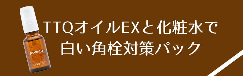 １．TTQオイルEXでの白い角栓対策パック