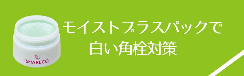 2. モイストプラスパック　クチクラシャイニング