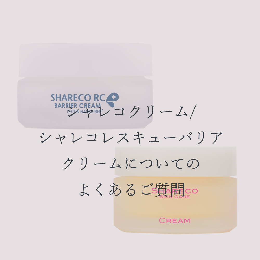 シャレコクリーム/バリアクリームについてよくあるご質問