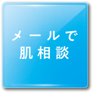 メールでお肌の相談ができます。スキンケアチェックもできます。