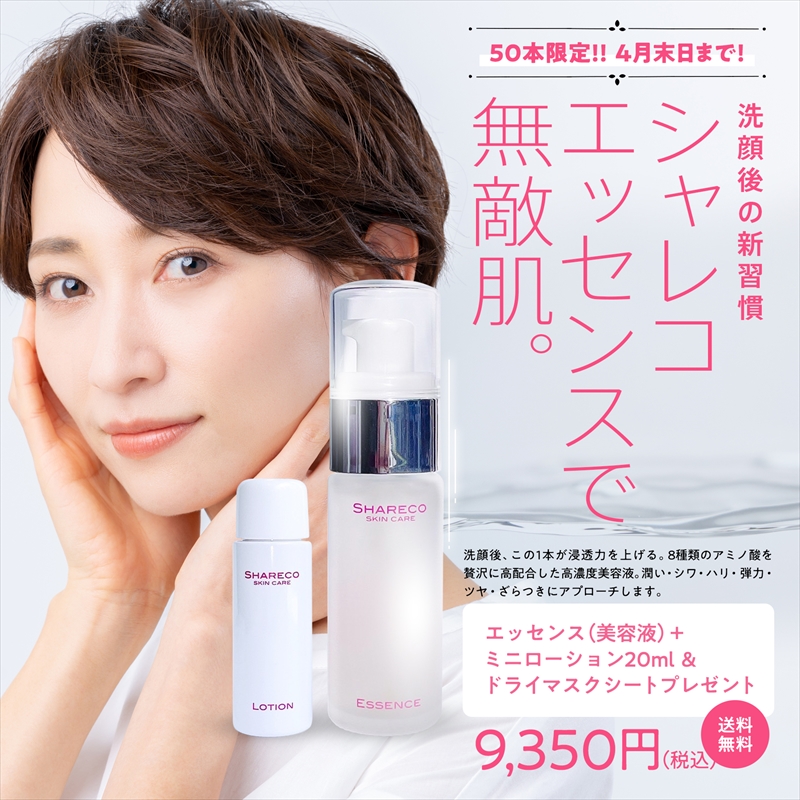 シャレコエッセンスで無敵肌