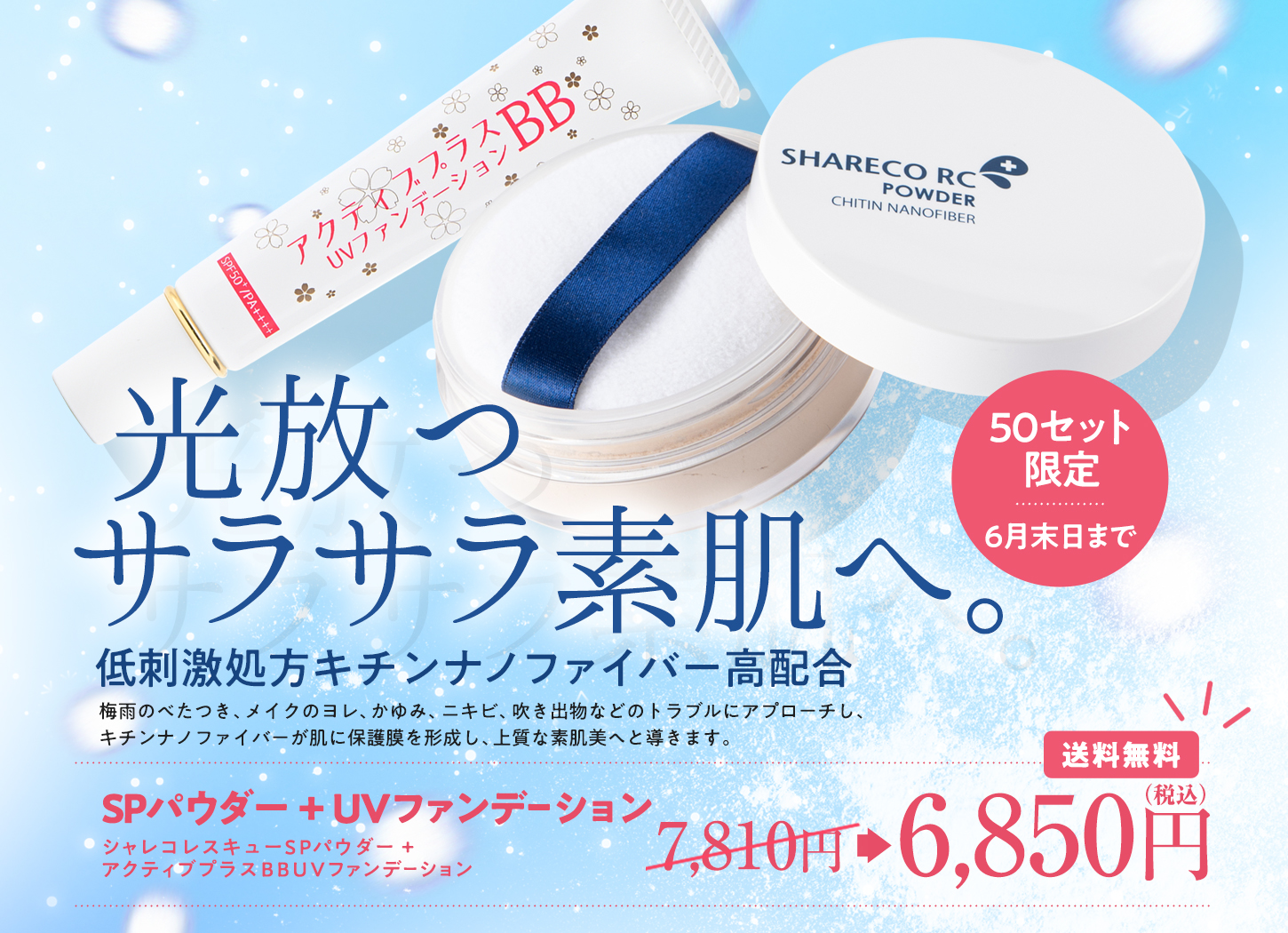 SPパウダー＆UVファンデーション