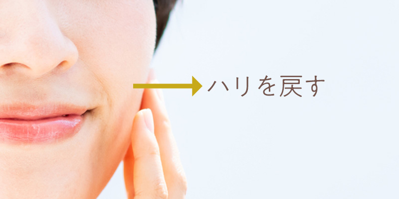 アミノ酸で肌のハリを戻す