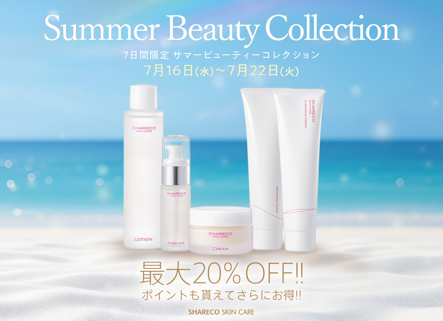 サマービューティーコレクション