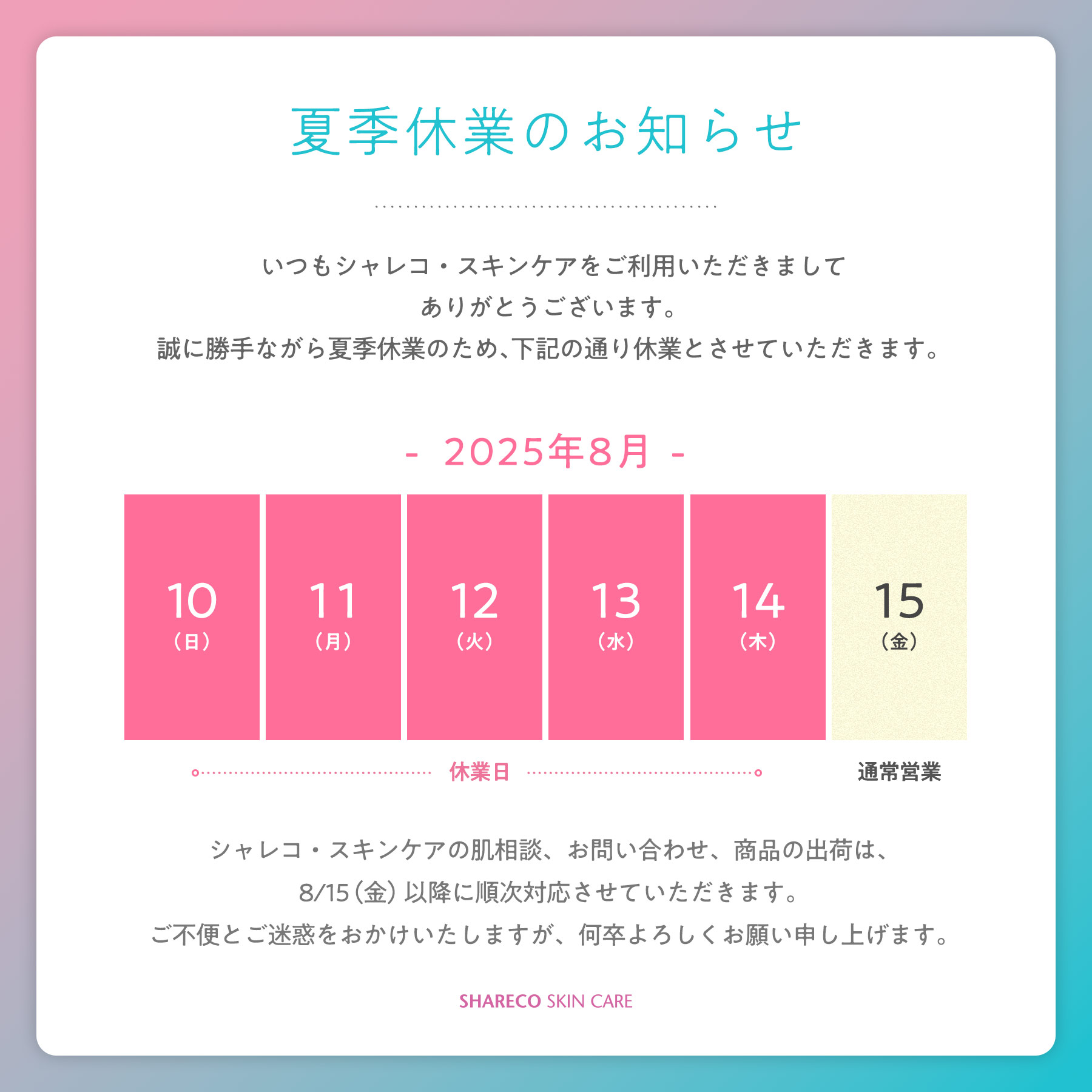 夏季休業のバナー