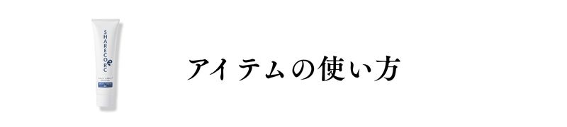 アイテムの使い方