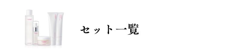 シャレコスキンケアセット一覧