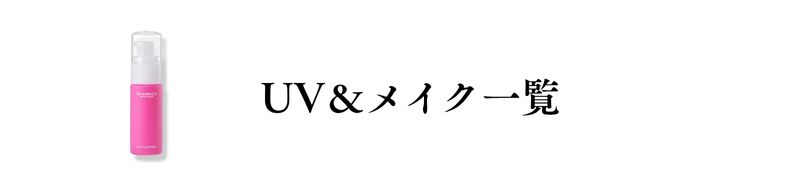 シャレコUV、メイク一覧