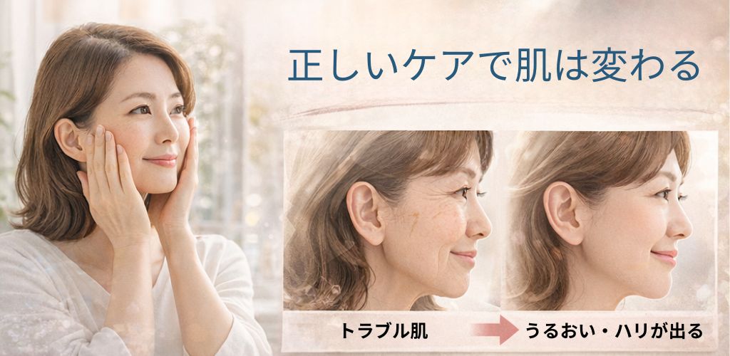 正しいケアで肌は変わる