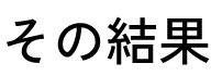 その結果