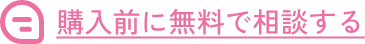 購入前に無料で相談する