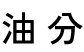 油分