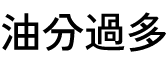 油分過多