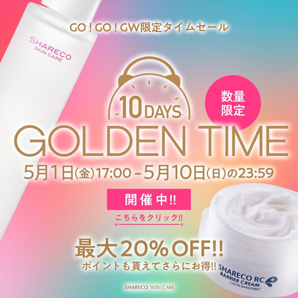 GWタイムセールト