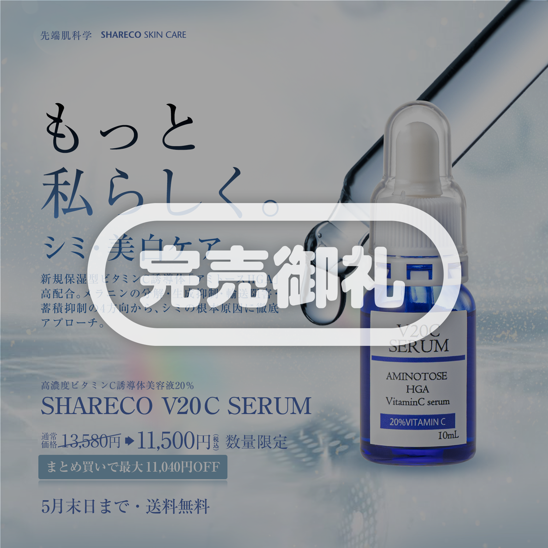 セラム完売