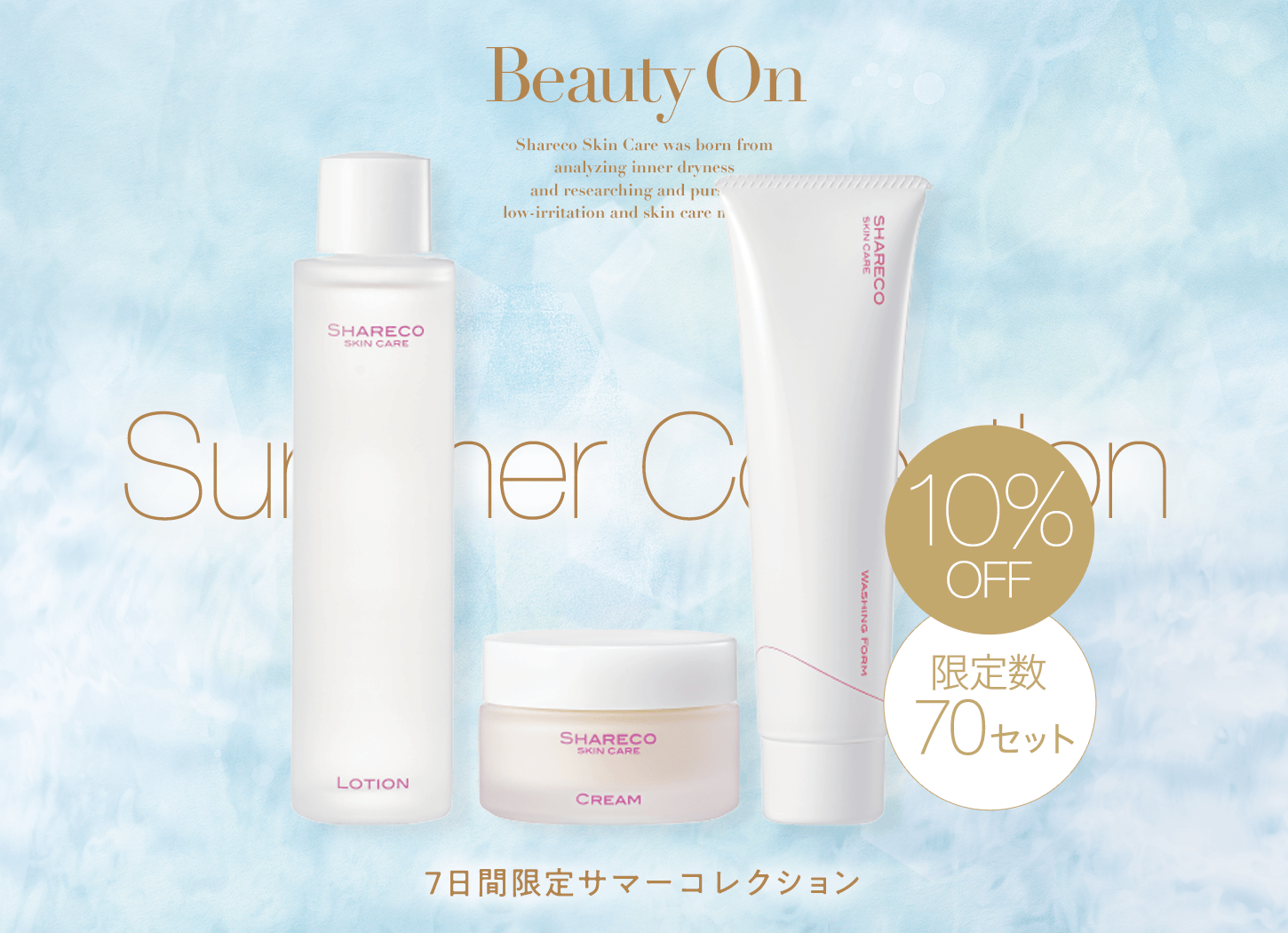 シャレコ ベーシックスキンケア3点セット