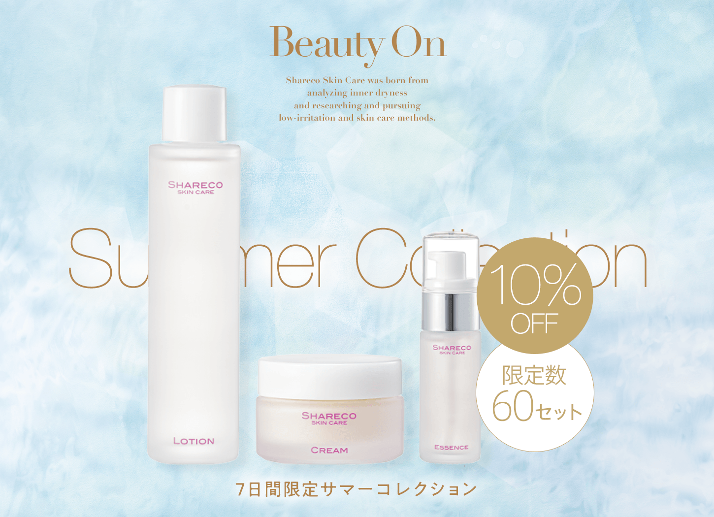 シャレコエイジングケア3点セット