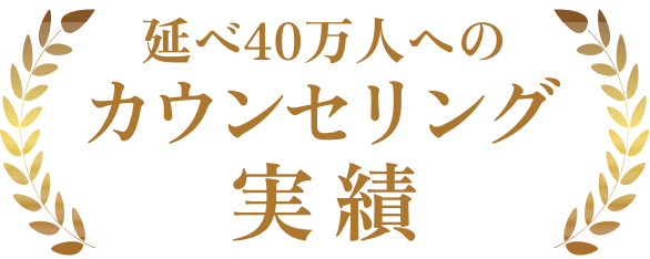 延べ40万人へのカウンセリング実績