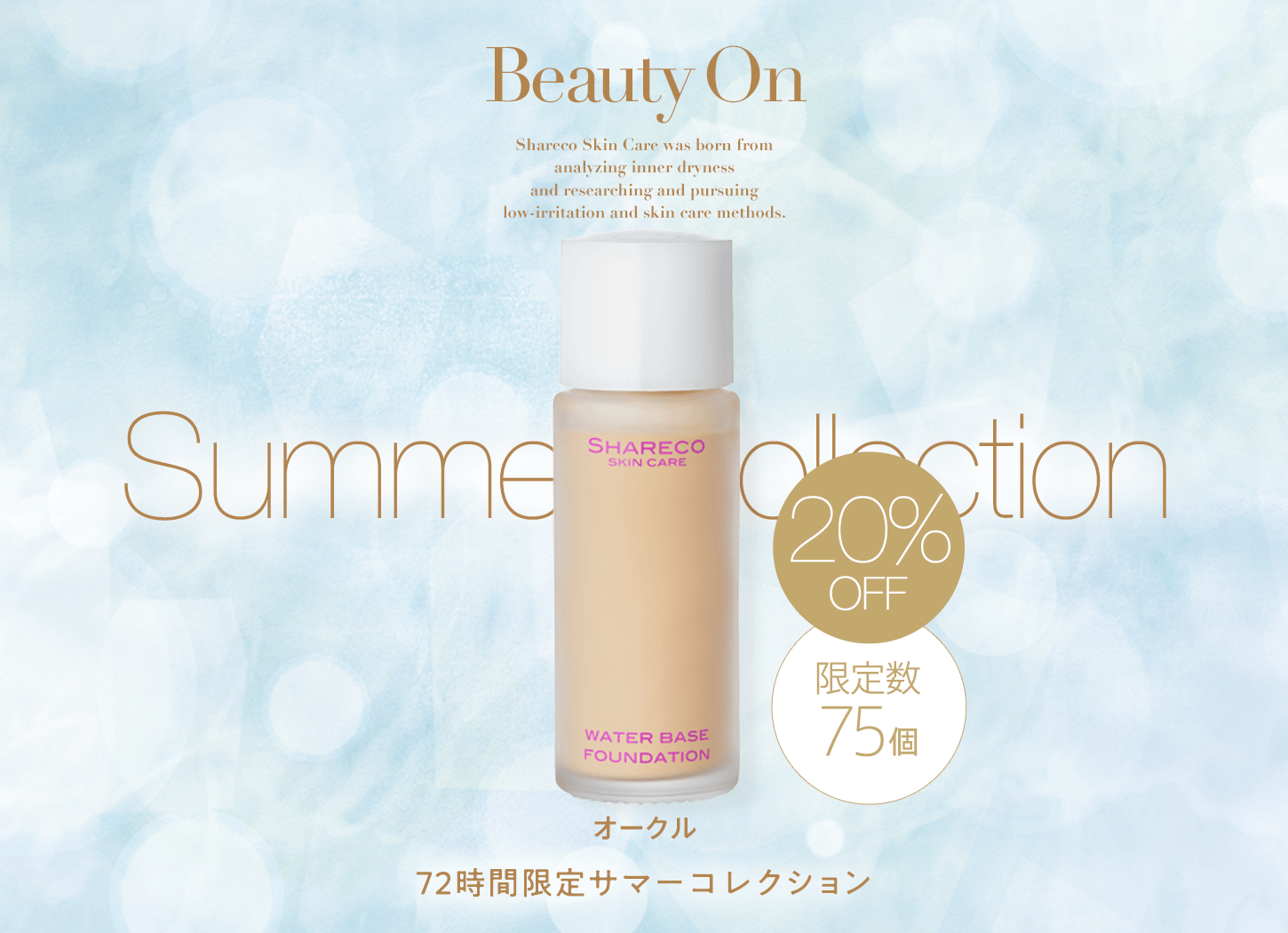 水ファンデーション オークル サマーコレクション第2弾