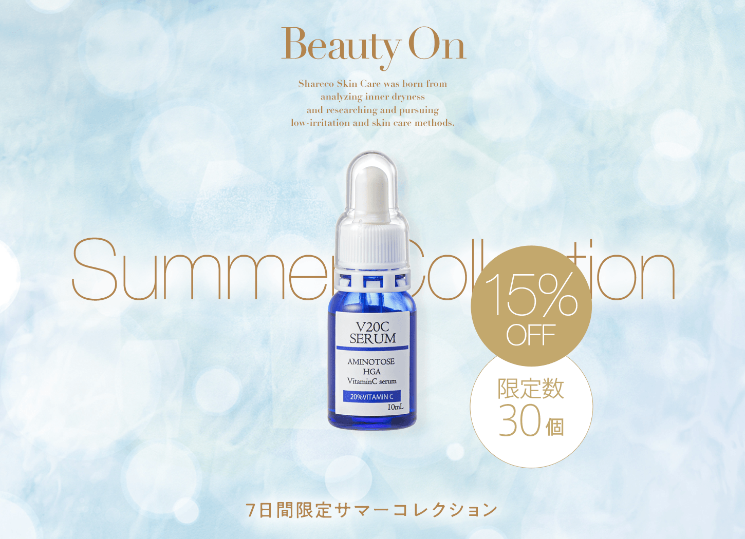 シャレコV20Cセラム Summer Collection 2026 FINAL キャンペーン画像