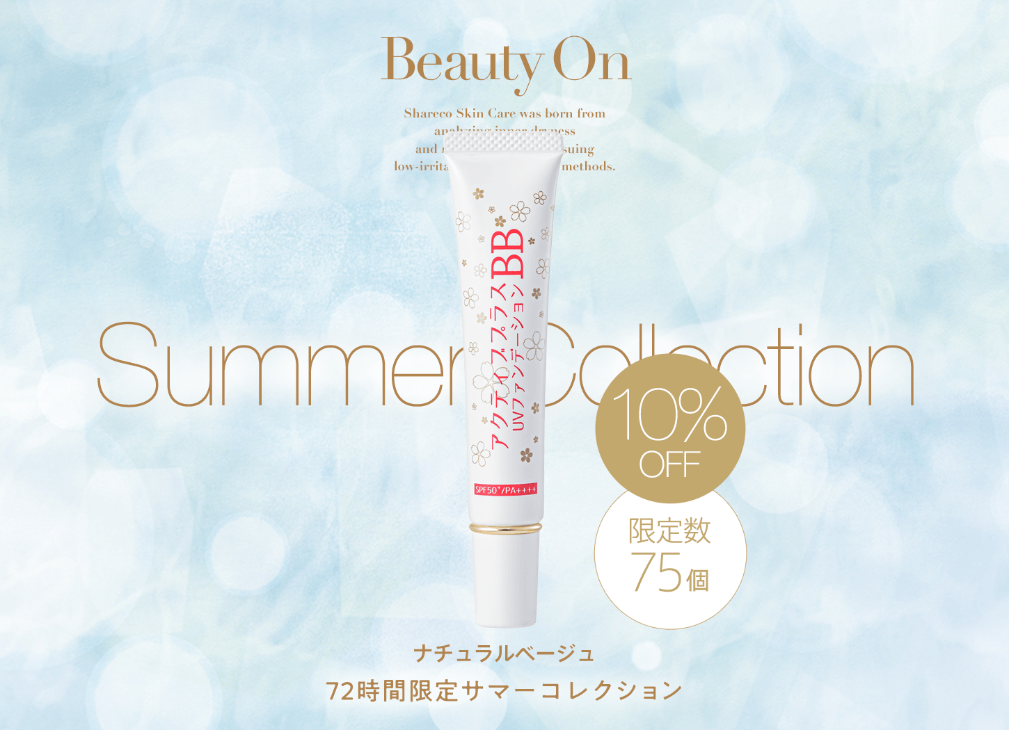 アクティブBB UVファンデーション ナチュラルベージュ サマーコレクション第2弾