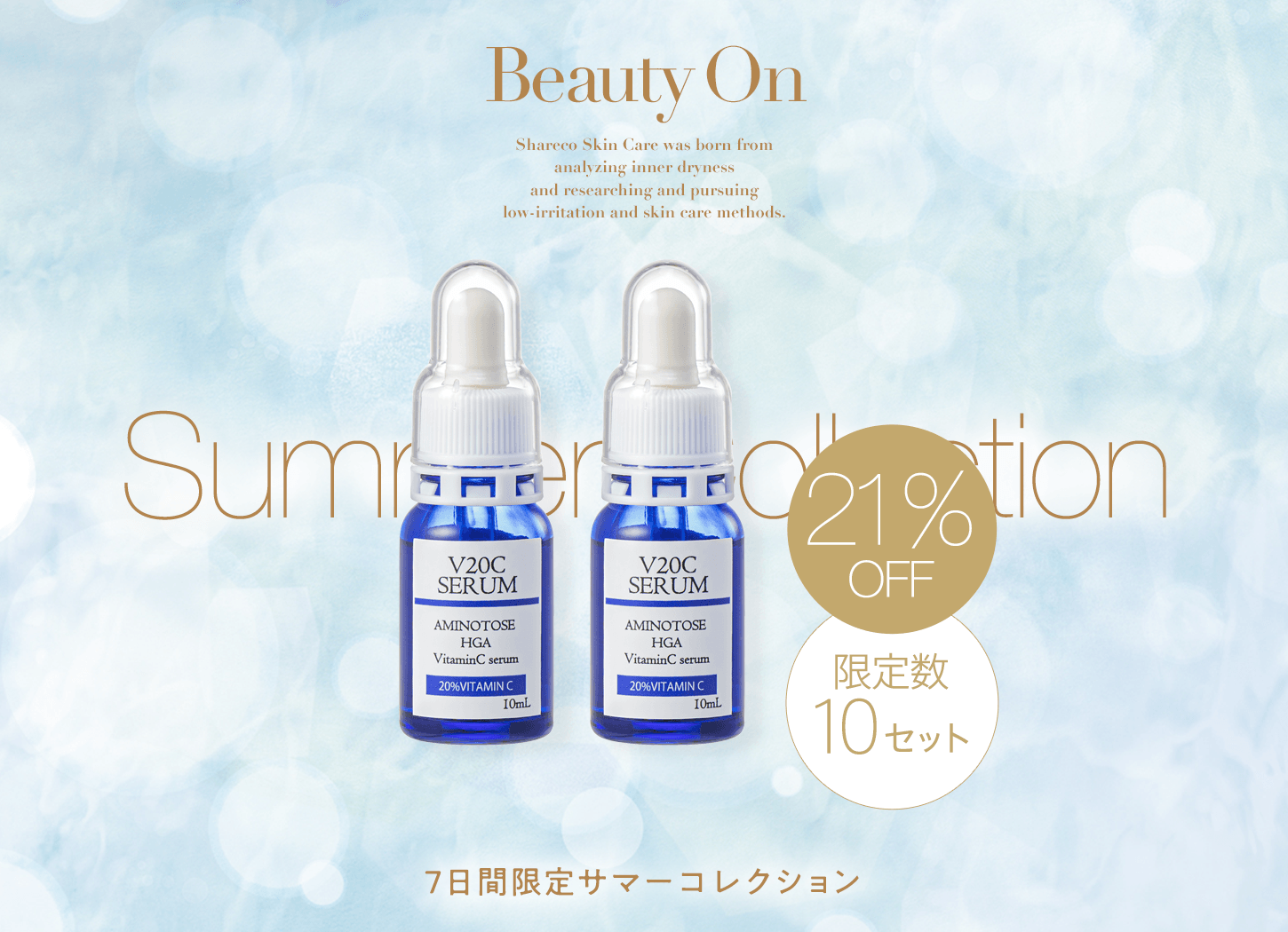 シャレコV20Cセラム2本セット Summer Collection 2026 FINAL キャンペーン画像