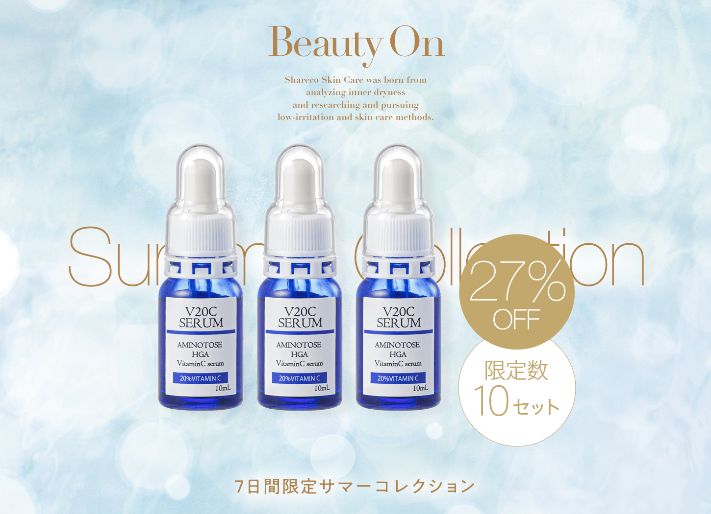 シャレコV20Cセラム3本セット Summer Collection 2026 FINAL キャンペーン画像