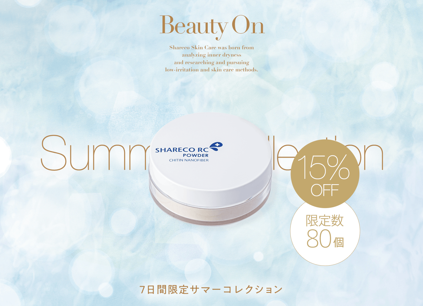 レスキューSPパウダー Summer Collection 2026 FINAL キャンペーン画像