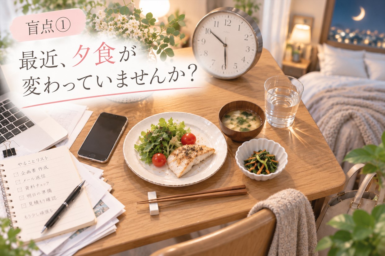 最近夕食が変わっていませんか?