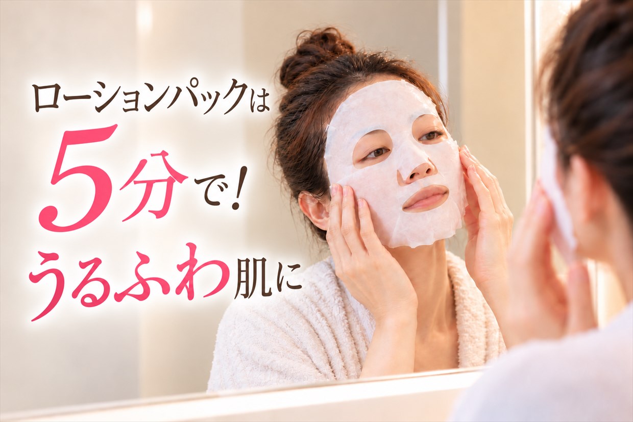 頬がゴワゴワする日は【ローションパック】