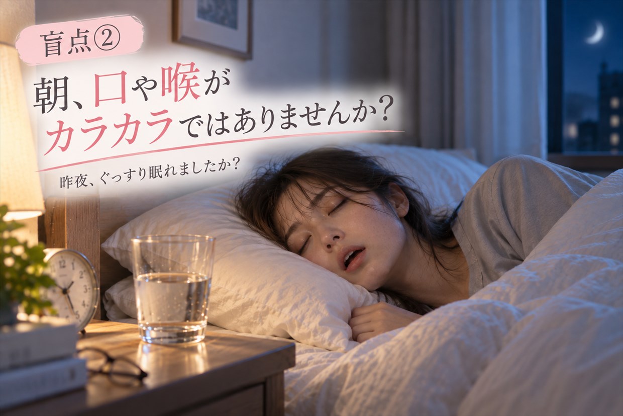 朝、口や喉がカラカラではありませんか