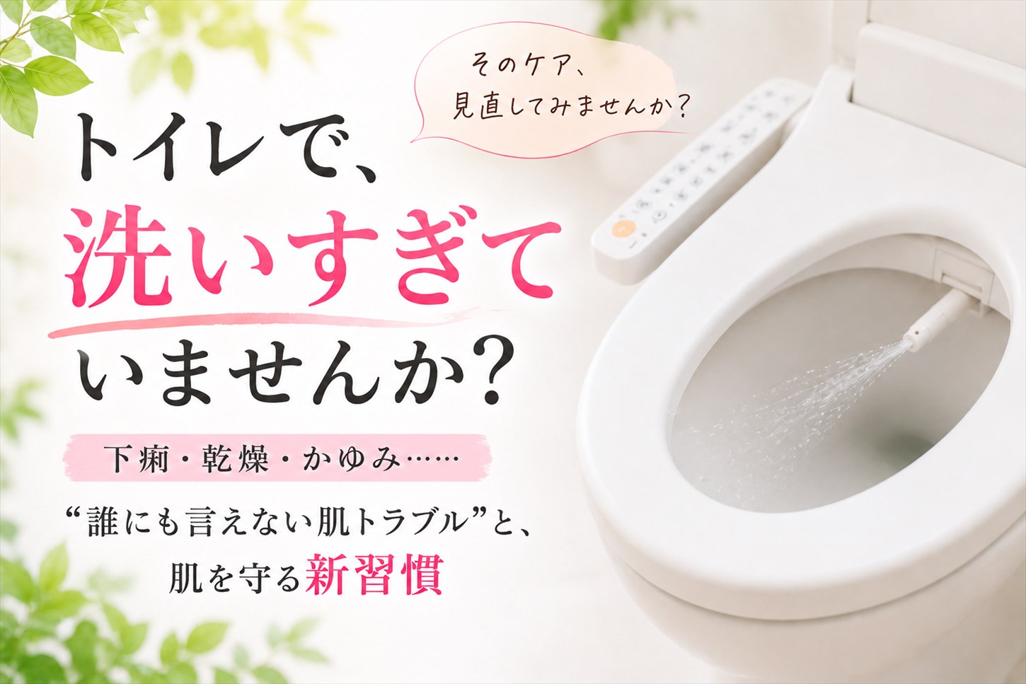 トイレで洗い過ぎていませんか