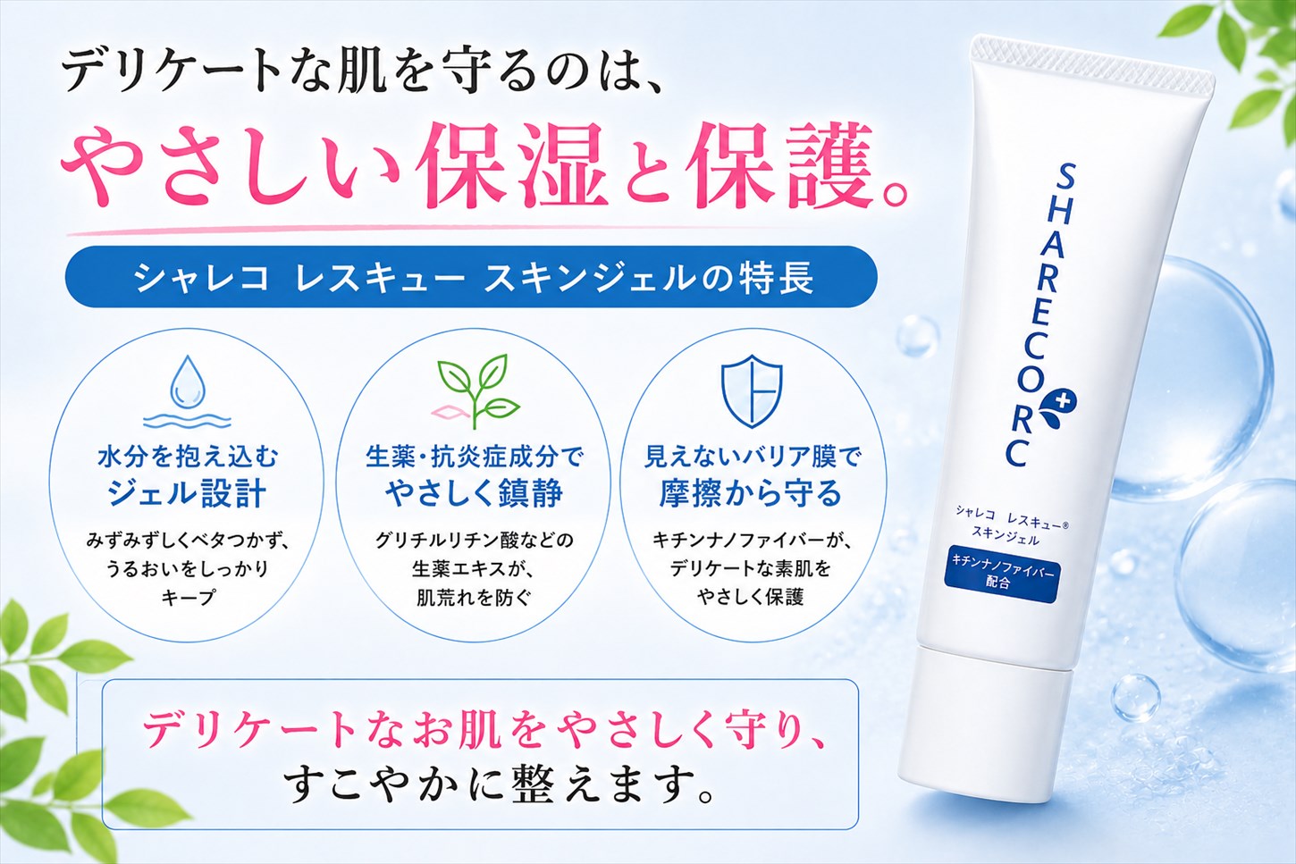 キチンナノファイバー配合のシャレコレスキュースキンジェルで守る