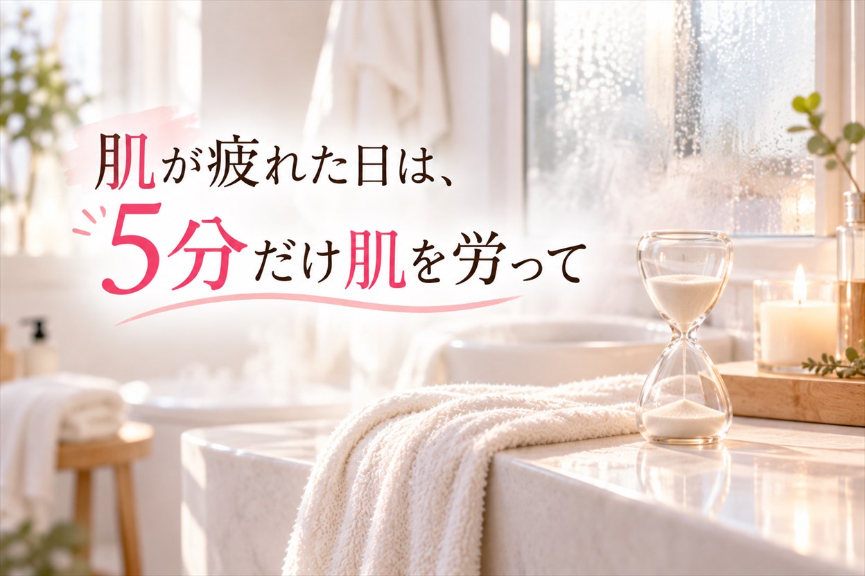 「取る」のではなく「まずやわらかくする」5分間のパック