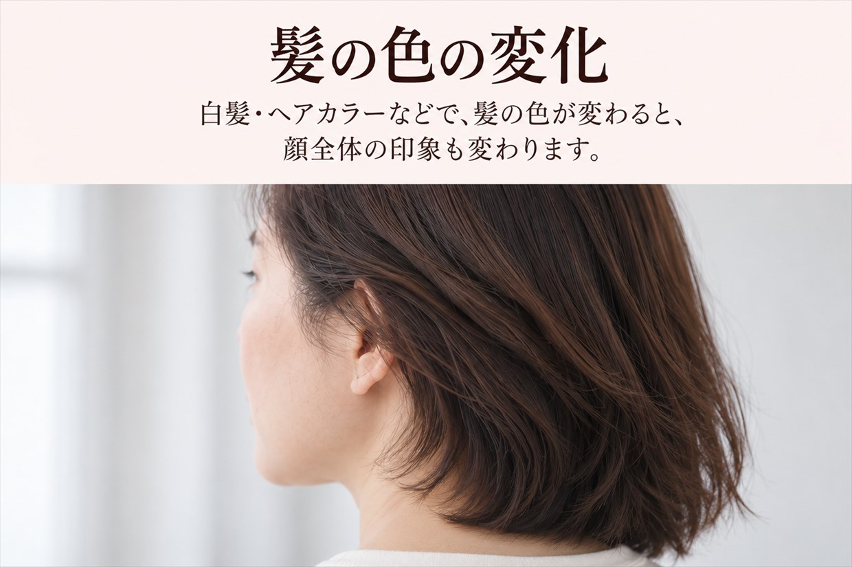 髪色の変化と印象