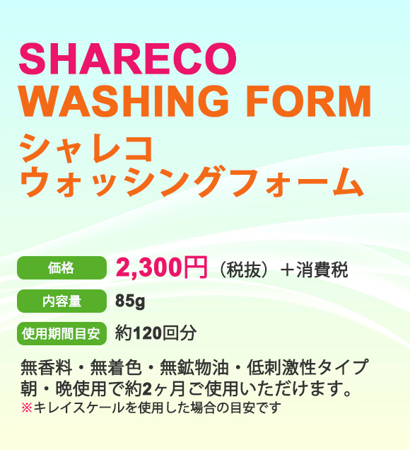 価格2,300円（税抜）＋消費税 内容量 85g 使用期間目安 約120回分 無香料・無着色・無鉱物油・低刺激性タイプ・朝・晩使用で約2カ月ご使用いただけます。※キレイスケールを使用した場合の目安です。