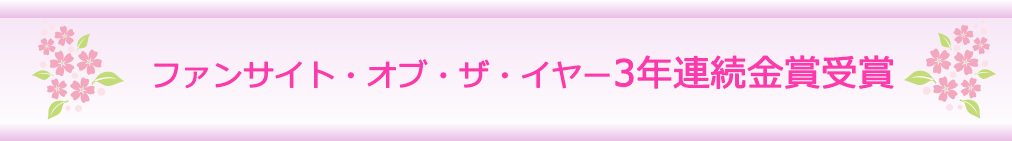 ファンサイト・オブ・ザ・イヤー3年連続金賞受賞