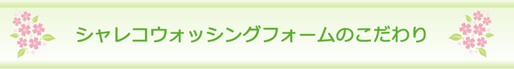 シャレコウォッシングフォームのこだわり