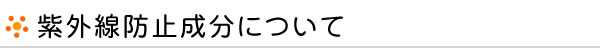 紫外線防止成分について