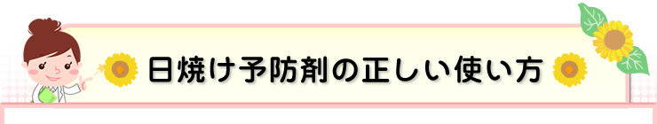 日焼け予防剤の正しい使い方