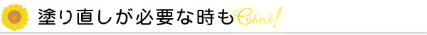 塗り直しが必要な時も