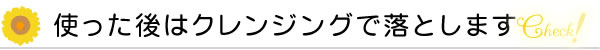 使った後はクレンジングで落とします