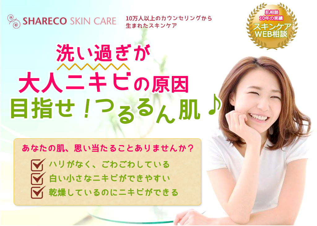 あなたの肌、思い当たることありませんか？ハリがなく、ごわごわしている 白い小さなニキビができやすい 乾燥しているのにニキビができる